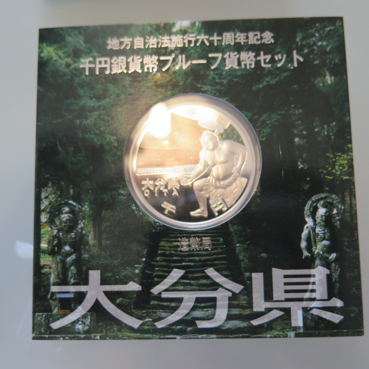 地方自治1000円銀貨　大分県