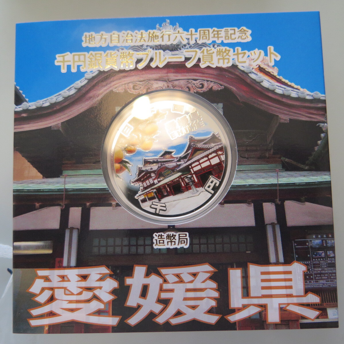 地方自治1000円銀貨　愛媛県
