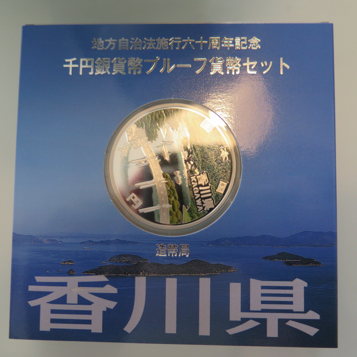 地方自治1000円銀貨　香川県