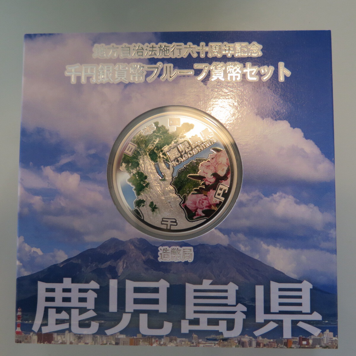 地方自治1000円銀貨　鹿児島県
