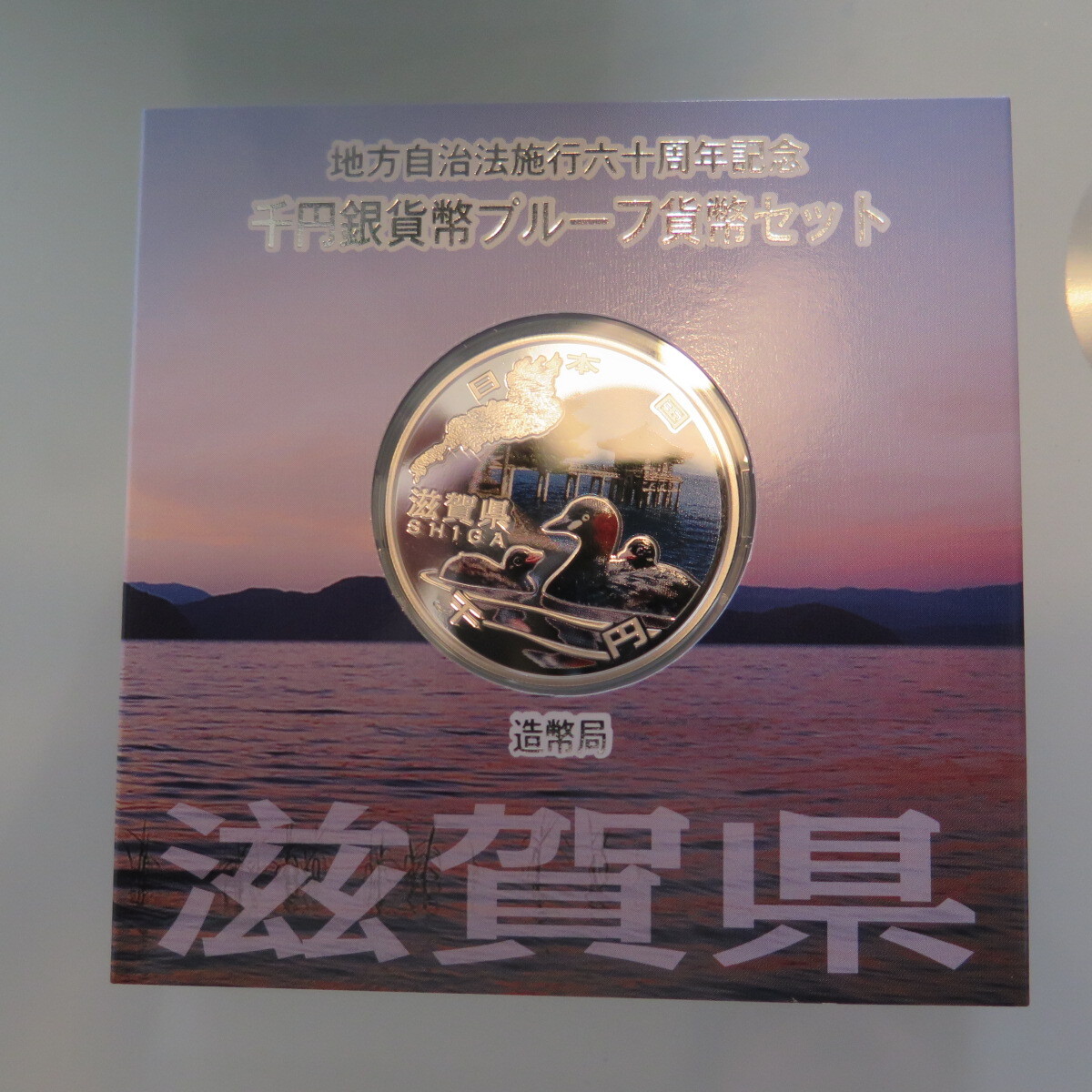 地方自治1000円銀貨　滋賀県
