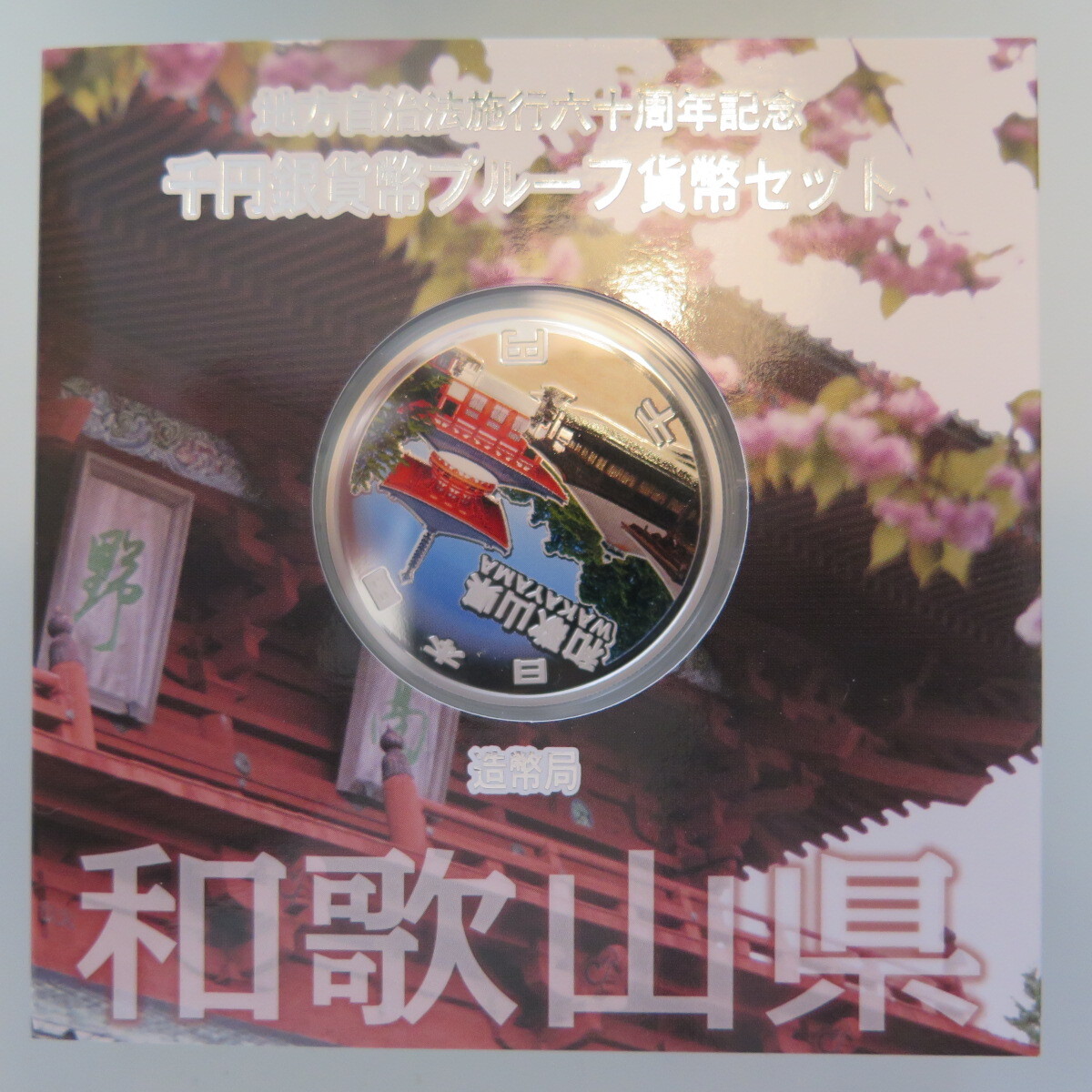 地方自治1000円銀貨　和歌山県