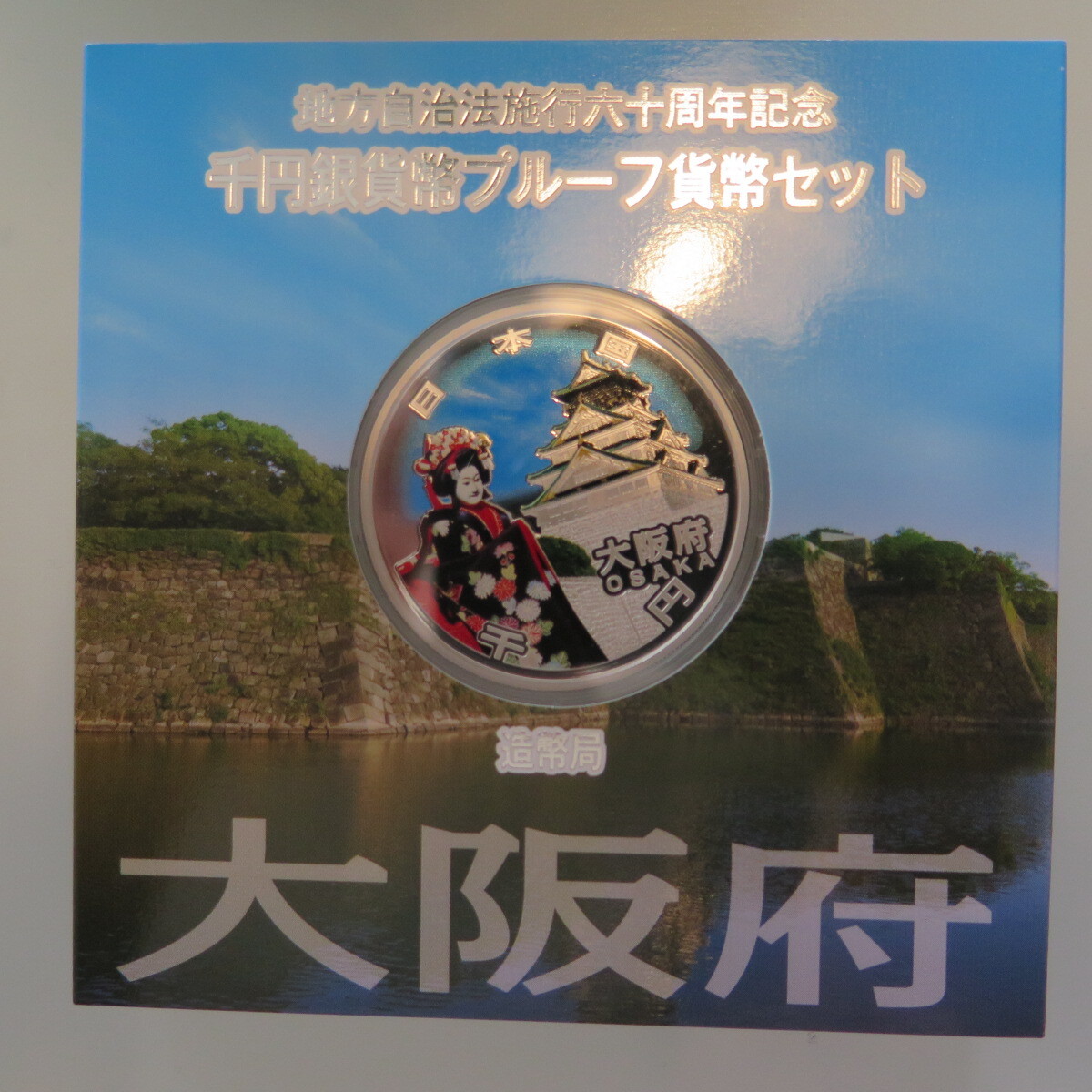 地方自治1000円銀貨　大阪府