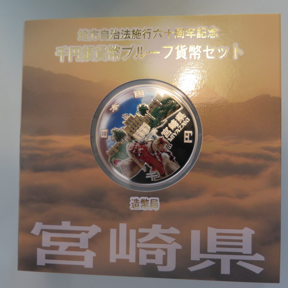 地方自治1000円銀貨　宮崎県