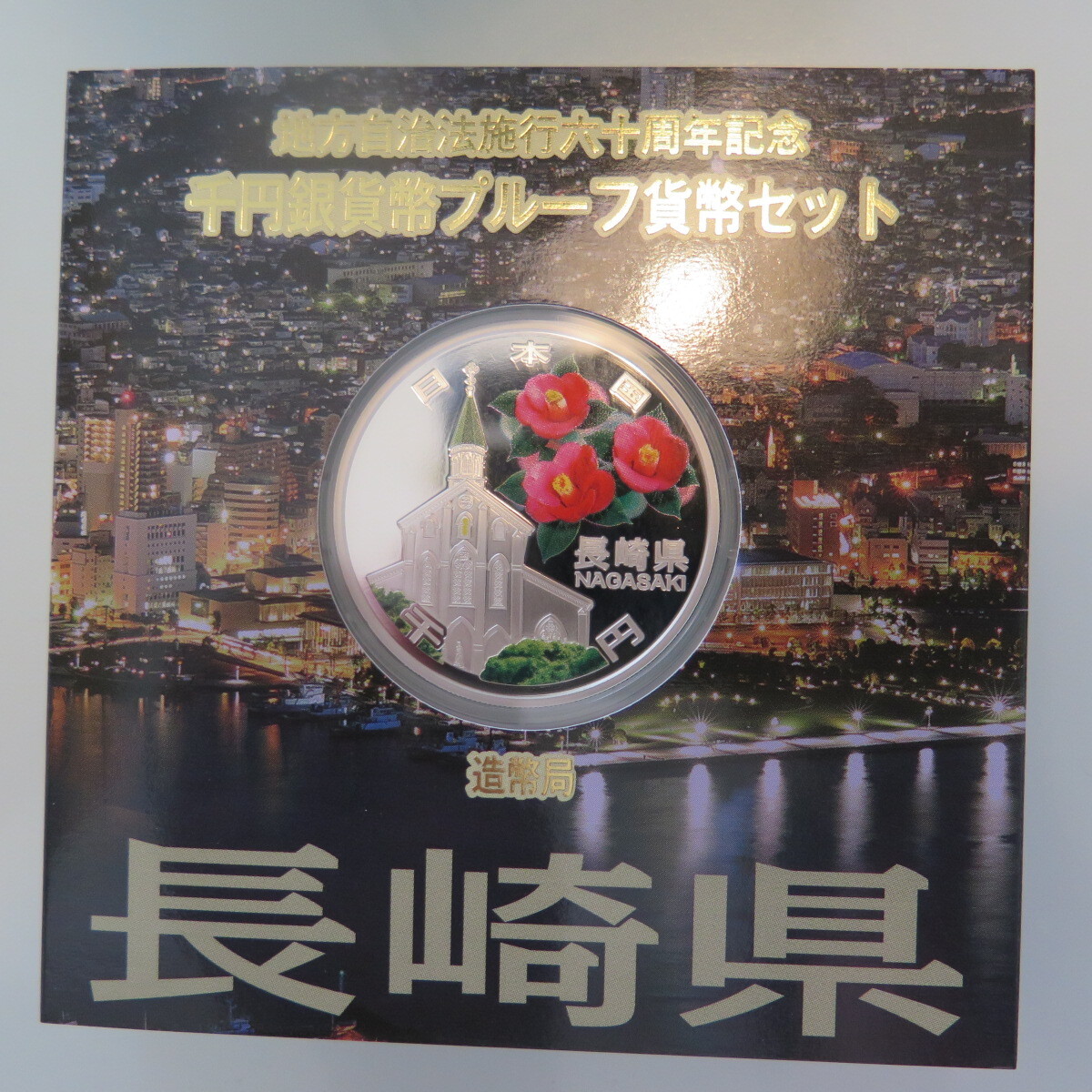 地方自治1000円銀貨　長崎県