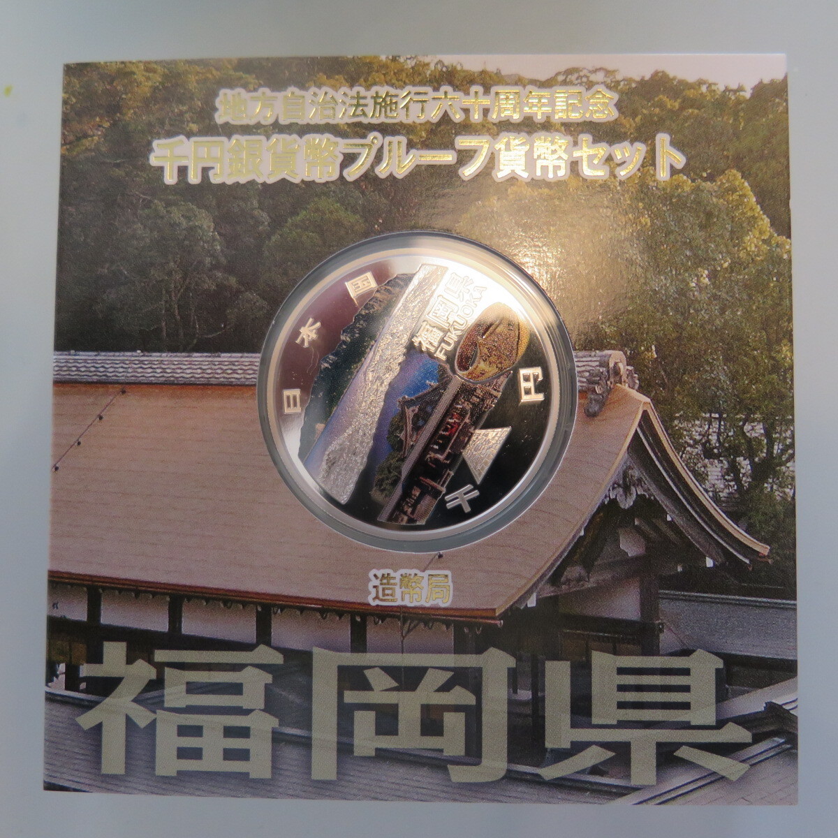 地方自治1000円銀貨　福岡県