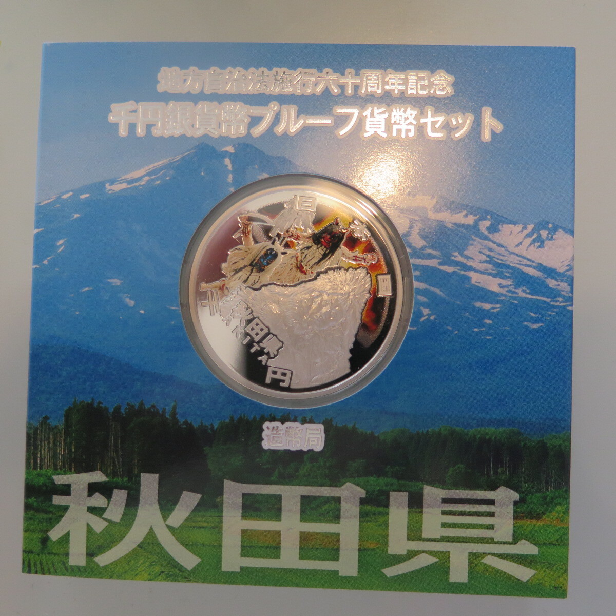 地方自治1000円銀貨　秋田県