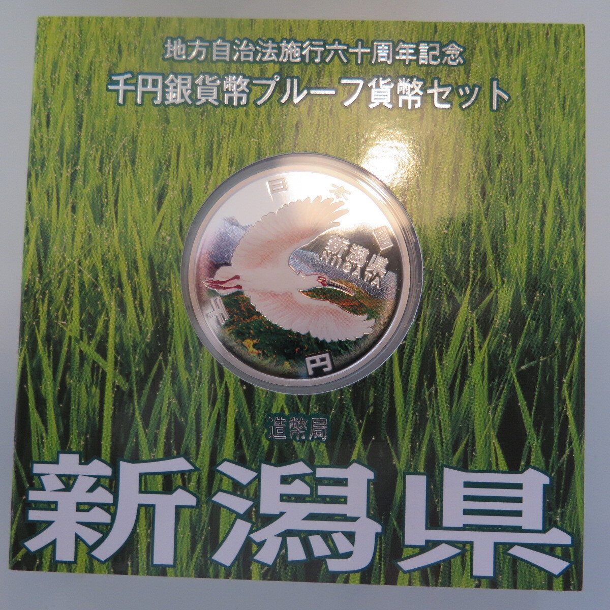 地方自治1000円銀貨　新潟県