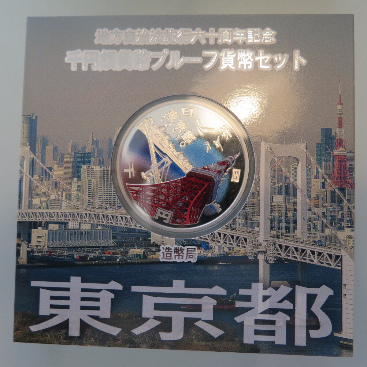 地方自治1000円銀貨　　東京都