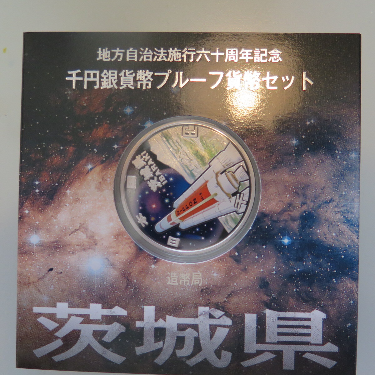 地方自治1000円銀貨　茨城県