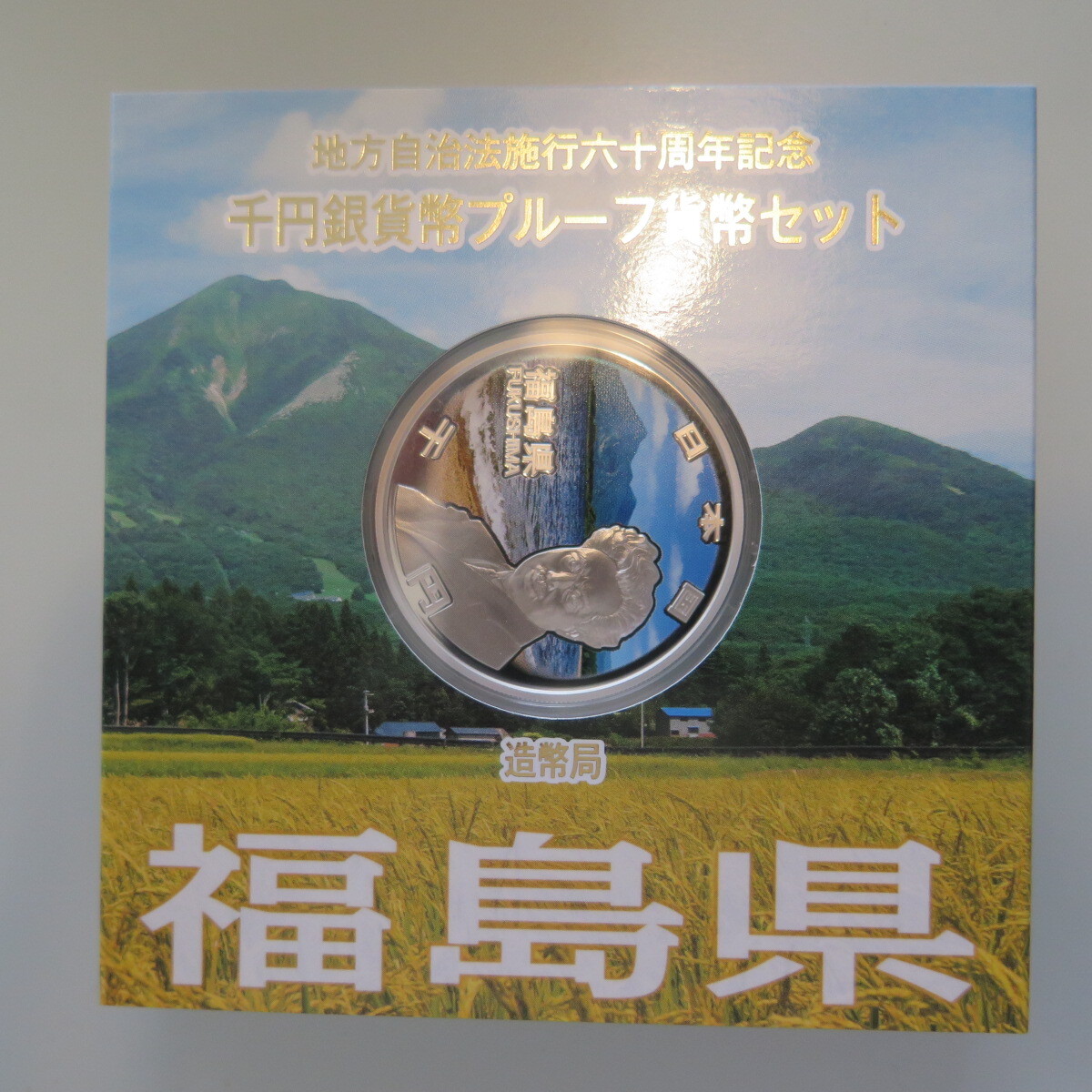 地方自治1000円銀貨　福島県