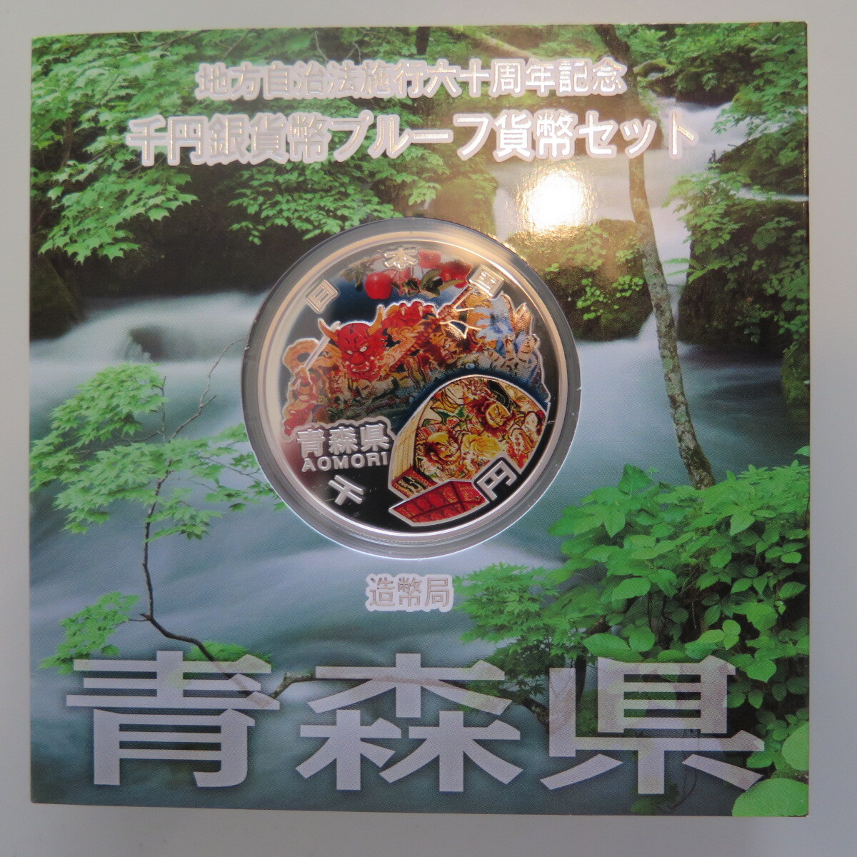 地方自治1000円銀貨　青森県
