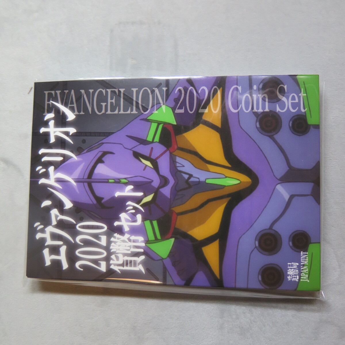 エヴァンゲリオン　2020　貨幣セット 