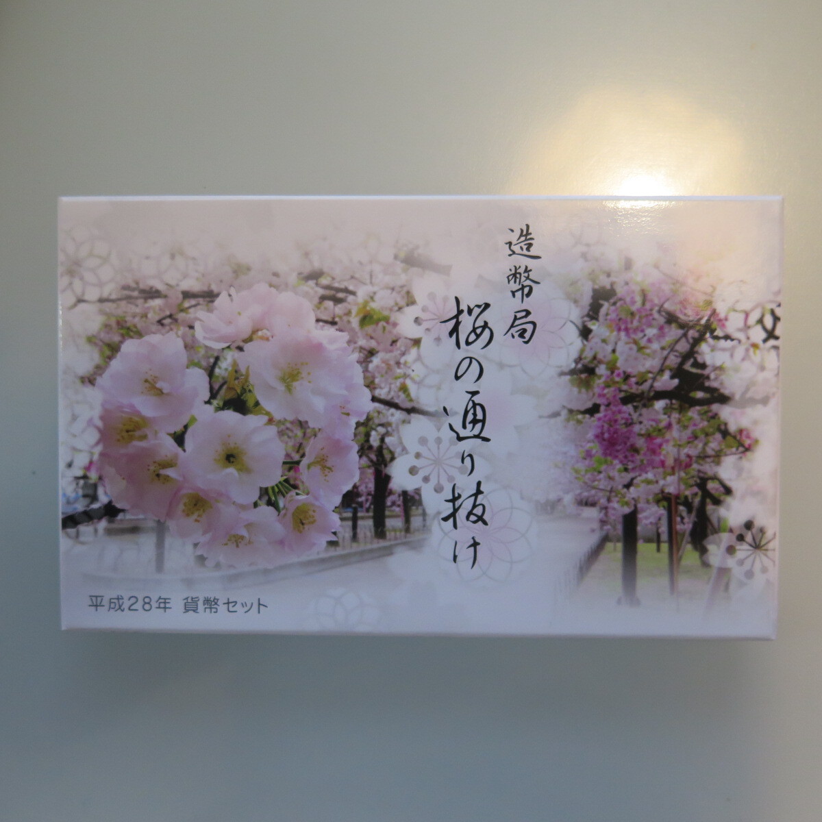 平成28年　桜の通り抜け　貨幣セット　ミントセット　