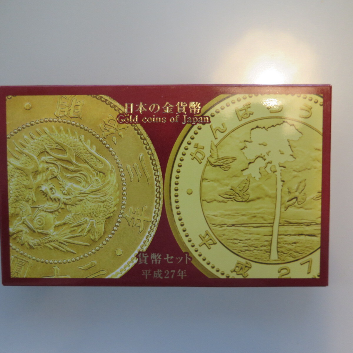 平成27年　日本の金貨幣　貨幣セット　ミントセット　
