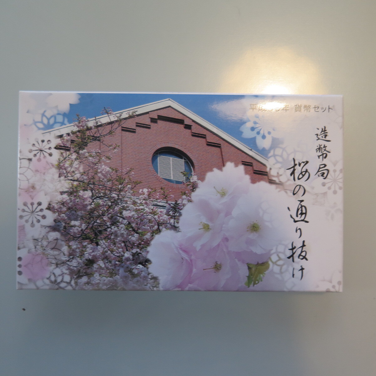 平成30年　桜の通り抜け　貨幣セット　ミントセット　