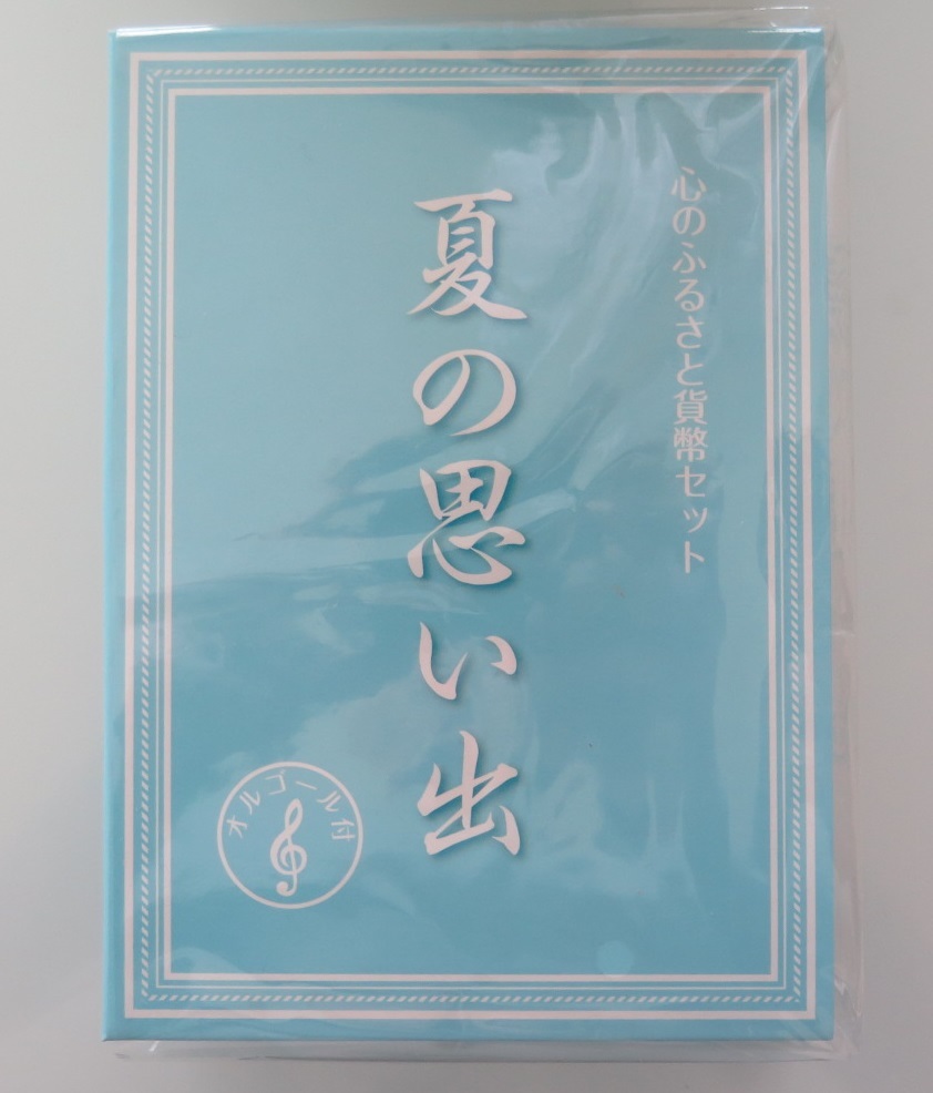 心のふるさと貨幣セット夏の思い出