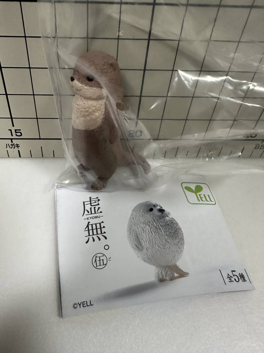 虚無。伍(5)　カワウソ　イタチ科　フィギュア　