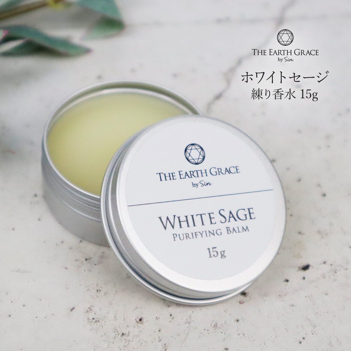 ホワイトセージ 浄化用 練り香水 15g 浄化 スマッジング フレグランス バーム ハンドクリーム アロマ 練香水