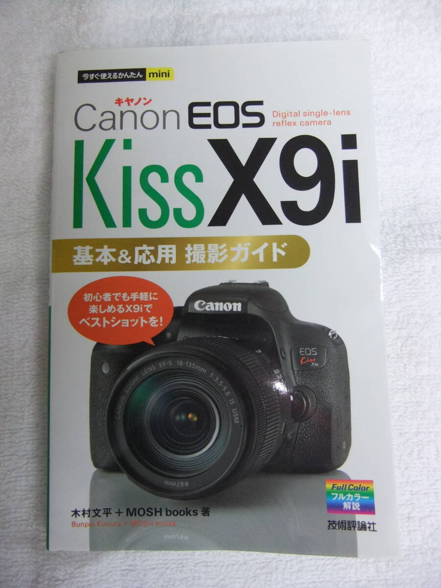 Canon EOS Kiss X9i 基本&応用 撮影ガイド 今すぐ使えるかんたんmini 送料185円