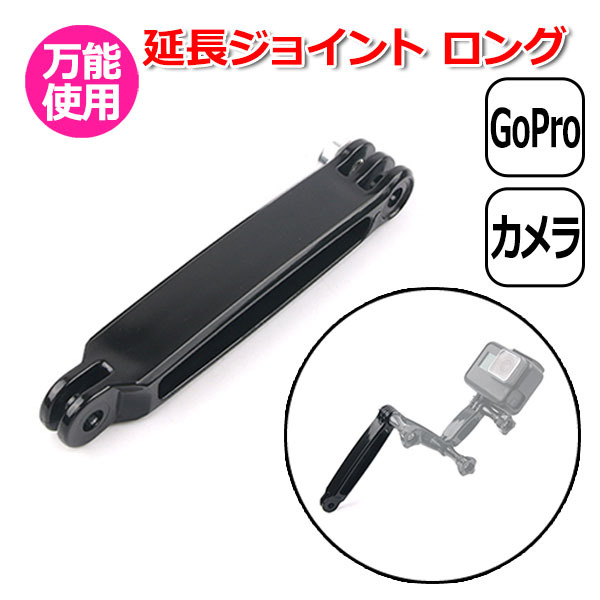GoPro ゴープロ アクセサリー 延長 ジョイント I型 パーツ 長 アクションカメラ ウェアラブルカメラ 取り付け マルチ 固 送料無料
