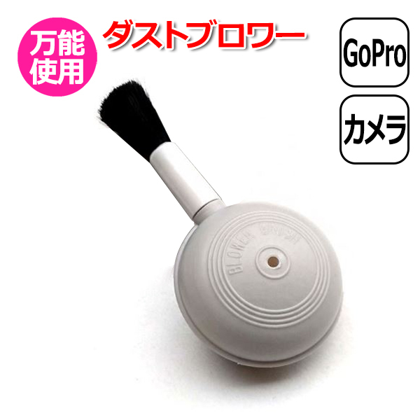 GoPro ゴープロ アクセサリー ダストブロワー 一眼レフ デジタルカメラ デジカメ ブラシ ミニ ホコリ 除去 カメラ レンズ 液晶