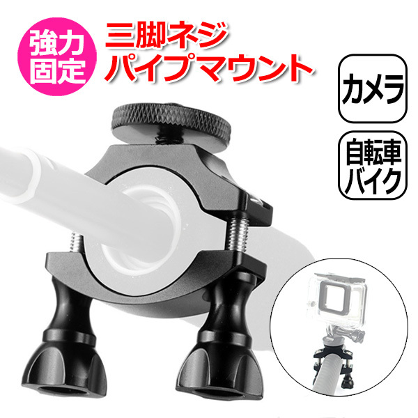 GoPro カメラ アクセサリー 三脚 ネジ パイプ マウント O型 パーツ アクションカメラ ウェアラブルカメラ ハンドル 取り