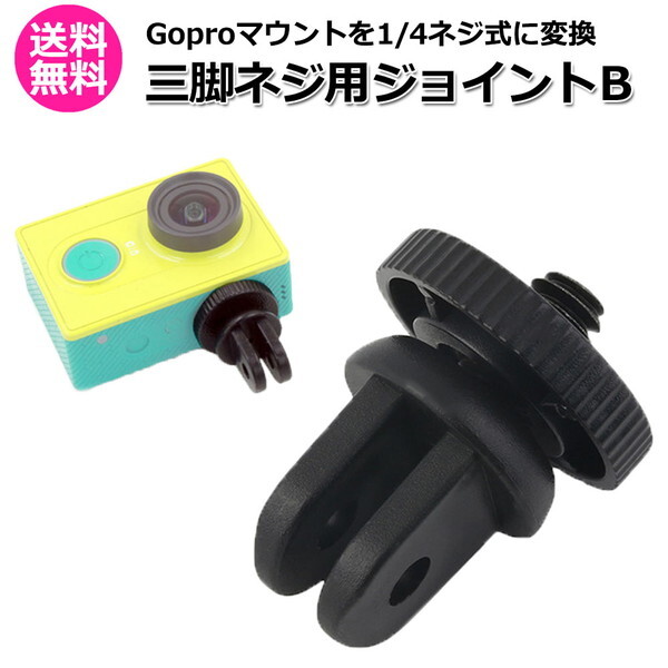 カメラ アクセサリー フィンガー マウント 用 三脚 ネジ ジョイント Btipe アクションカメラ ウェアラブルカメラ 変換ア 送料無料