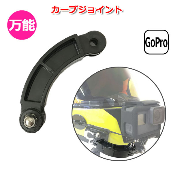 GoPro ゴープロ アクセサリー カーブ ジョイント R型 パーツ 短 アクションカメラ ウェアラブルカメラ 取り付け アダプタ 送料無料