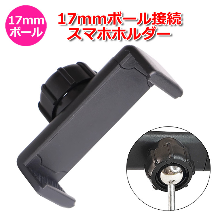 スマホ スマートフォン iPhone アイフォン アクセサリー 17mm ボールジョイント スマホ ホルダー 携帯 挟む 取り付け 送料無料