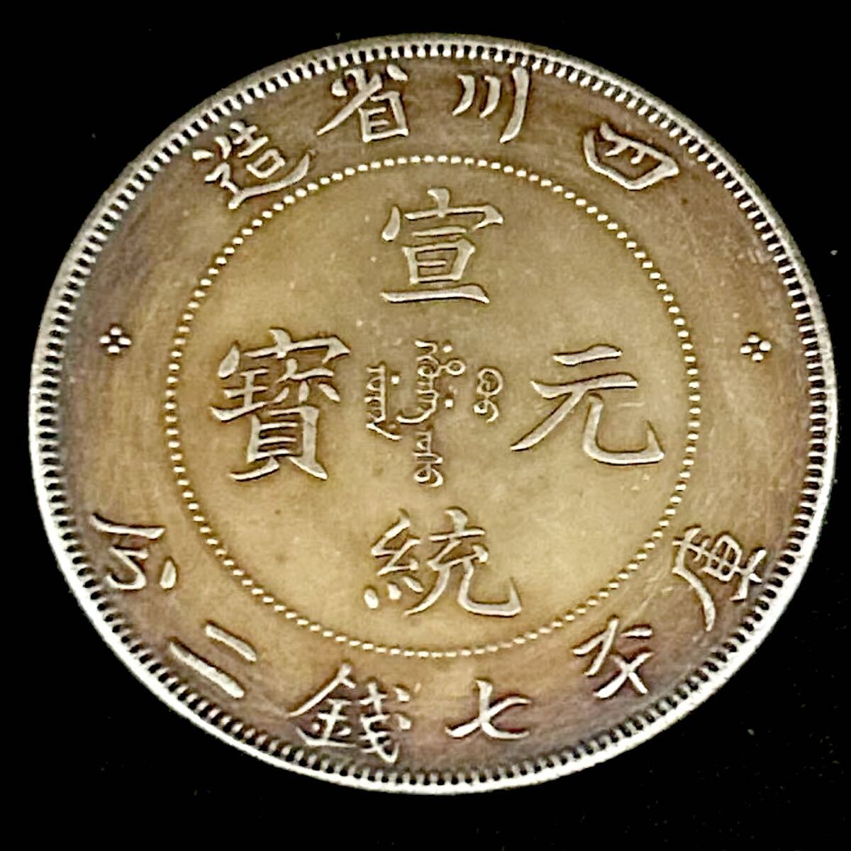銀貨　四川省造 庫平七銭二分　光緒元寶　清国　中国　貿易銀　コイン　硬貨　古銭　蔵品　一円銀貨　骨董品66