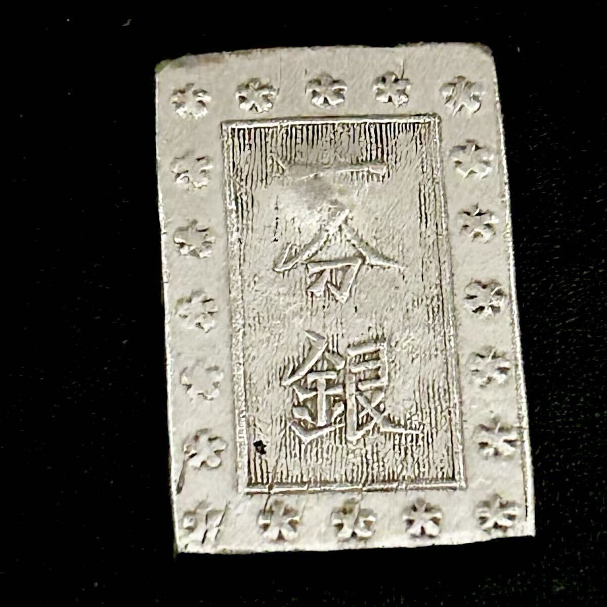 銀貨　明治一分銀 ハネ銀 跳銀 古銭 硬貨　幕末　江戸時代　小判 銀貨　貿易銀　15