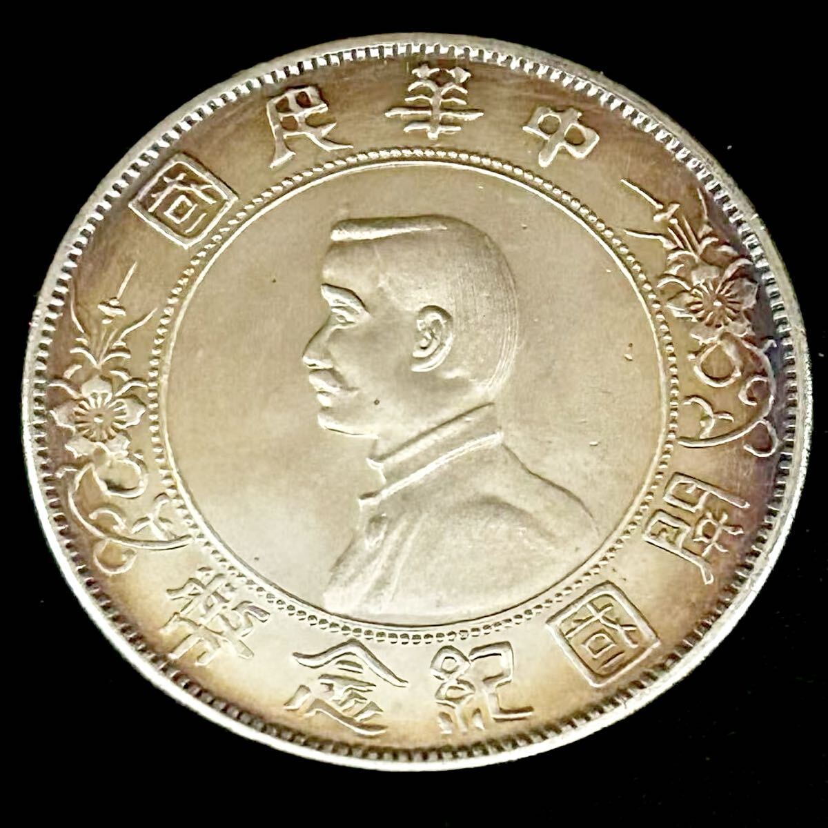 銀貨　1912年　孫文 1ドル　開国記念幣　 初代中華民国臨時大総統　中華民国　中国　硬貨 古銭 貿易銀 コイン 竜 蔵品　骨董品66