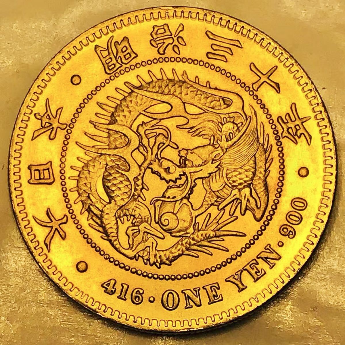 金貨　一圓金貨　明治30年　菊の御紋　大日本 古銭 竜 蔵品　骨董品　 1円金貨　コレクション　49