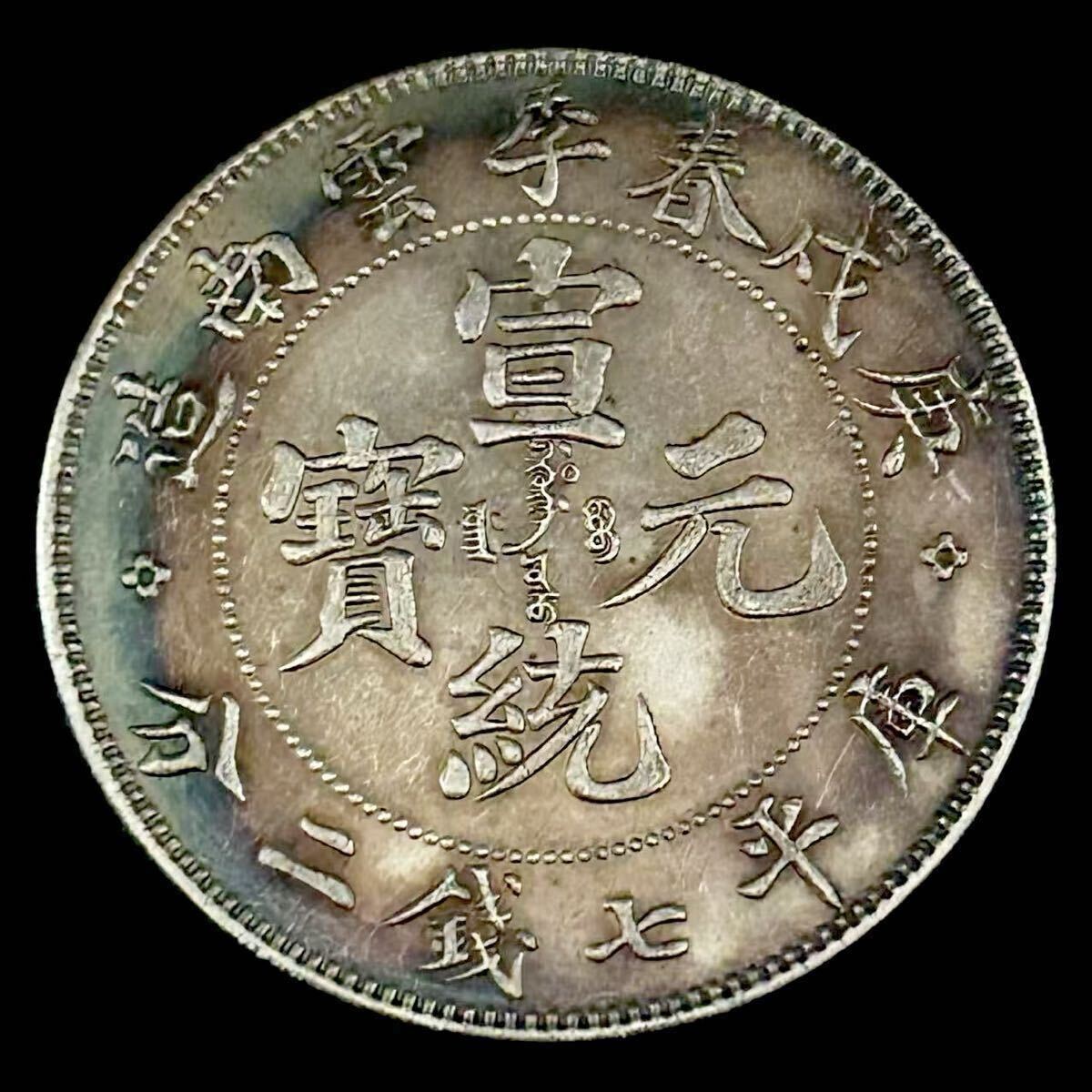 銀貨　雲南省造 庫平七銭二分　宣統元寶　清国　中国　貿易銀　コイン　硬貨　古銭　蔵品　一円銀貨　骨董品