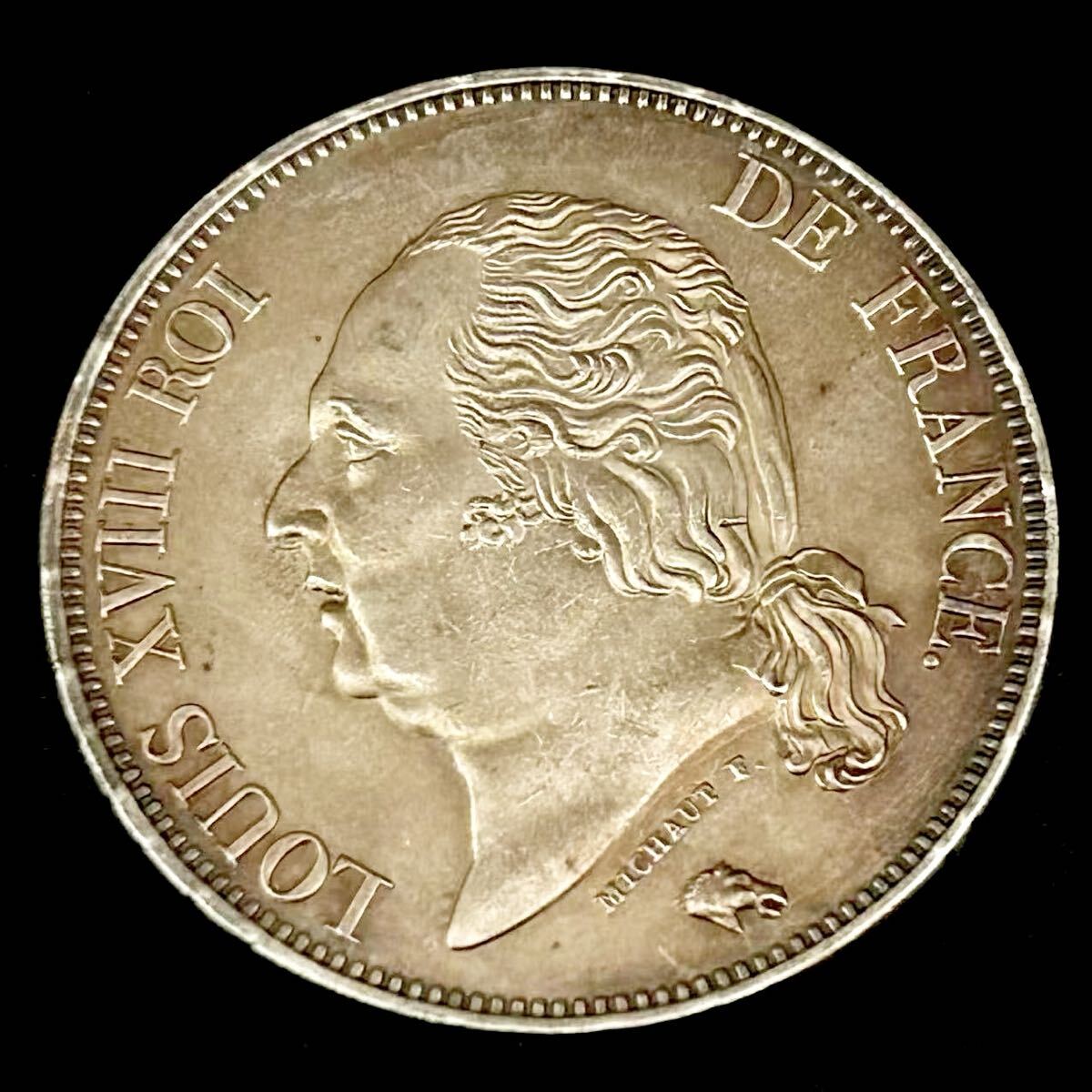 銀貨 1821年　ルイ18世　フランス王国　フランス復古王政期 5フラン銀貨　硬貨 古銭 貿易銀 コイン 竜 蔵品　骨董品　14