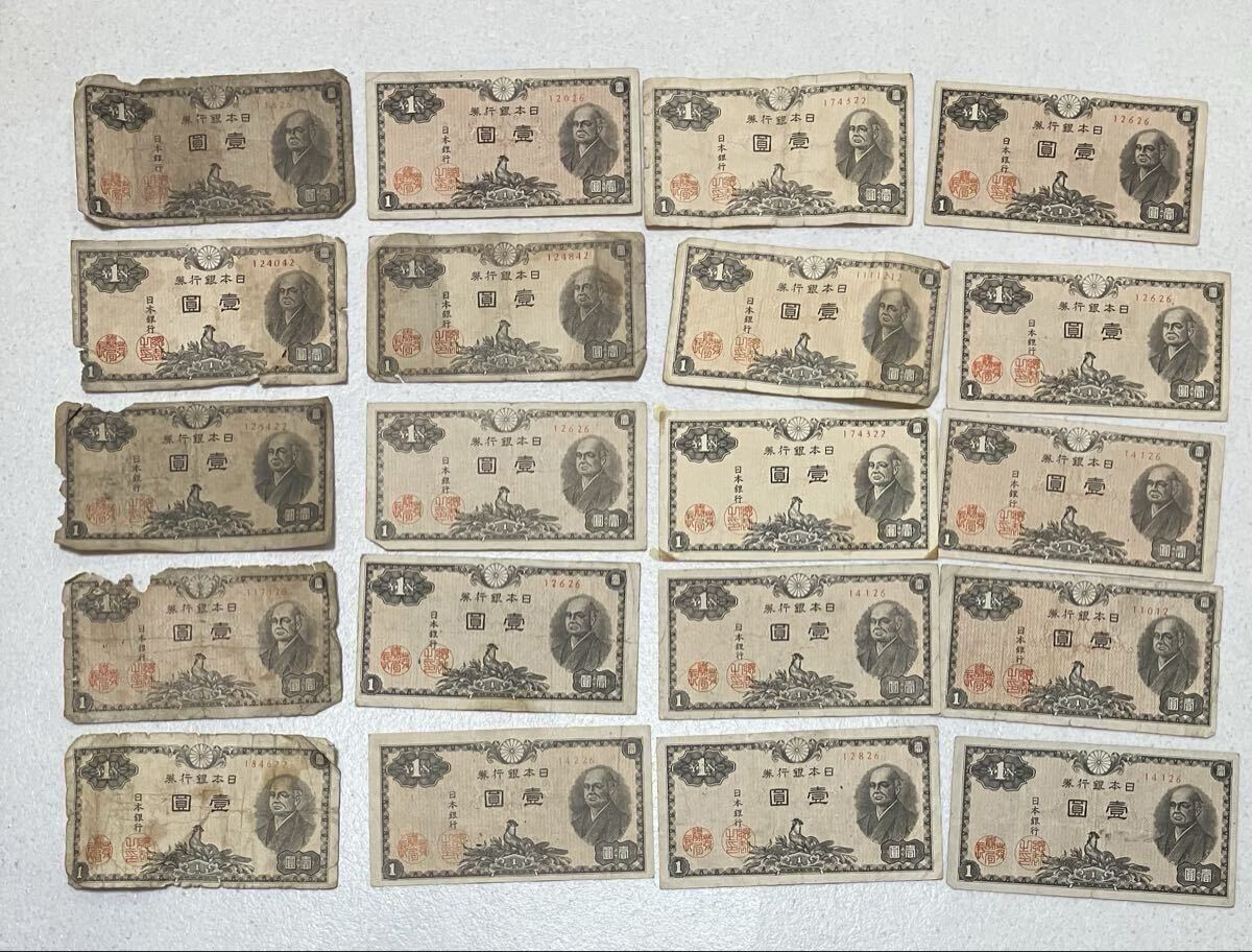 【旧紙幣】壱円札 二宮尊徳 1円札×20枚　壹圓札 日本銀行 古紙幣 古銭 コレクション 現状品 