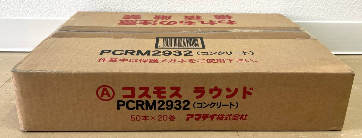 未使用　アマテイ　コスモス　ラウンド　PCRM2932　コンクリート　50本×20巻　コ-1326