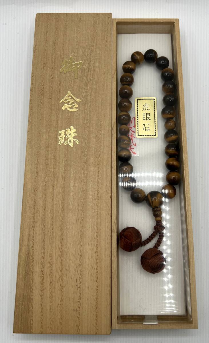 未使用 御念珠 念珠 数珠 虎眼石入 タイガーアイ 木箱 仏具 法具 威儀具 法事葬儀 コ-1426