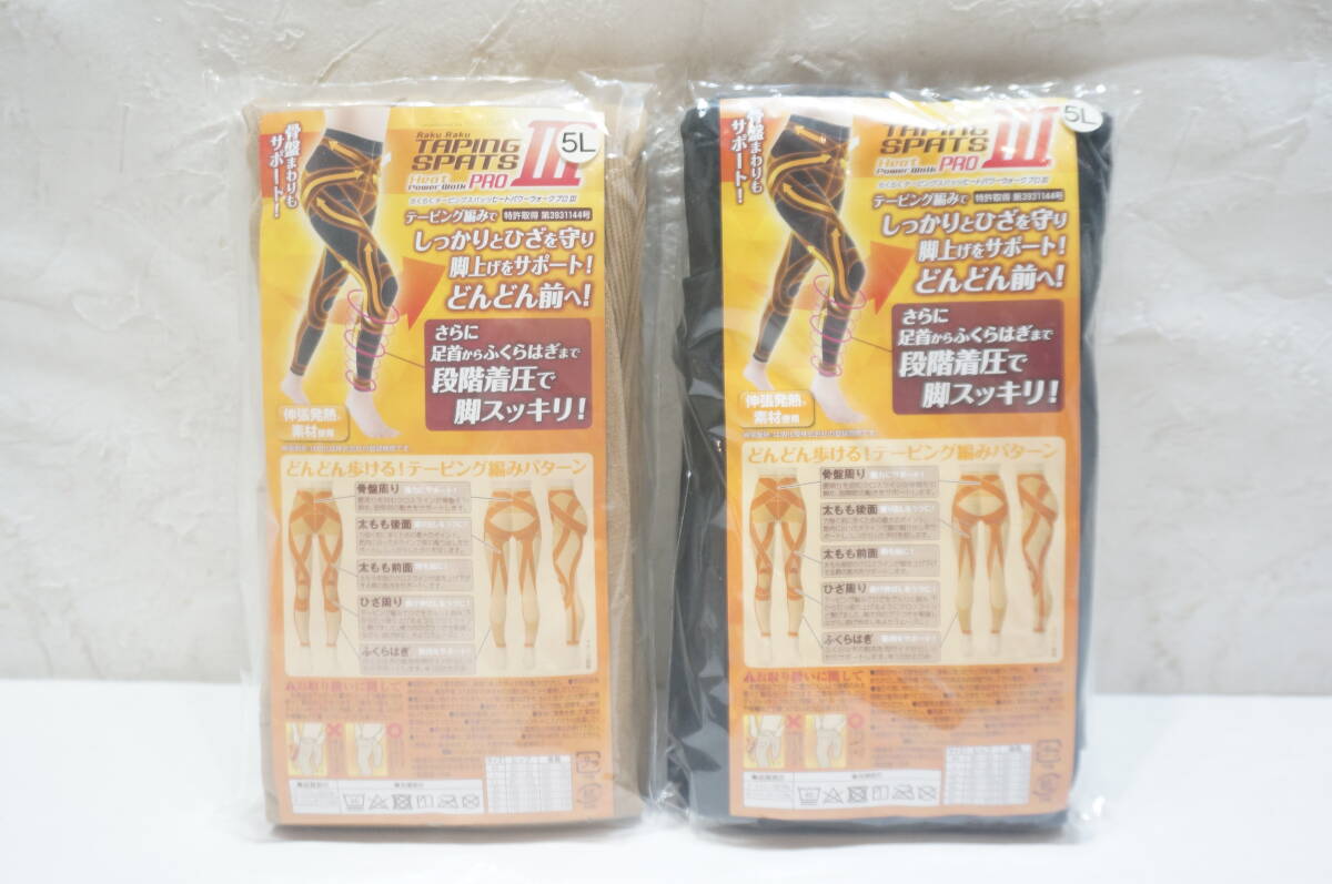 【2400A】2点セット！らくらくテーピングスパッツ ヒートパワーウォークプロⅢ 5Lサイズ まとめ売り ブラック/ベージュ 未使用保管品