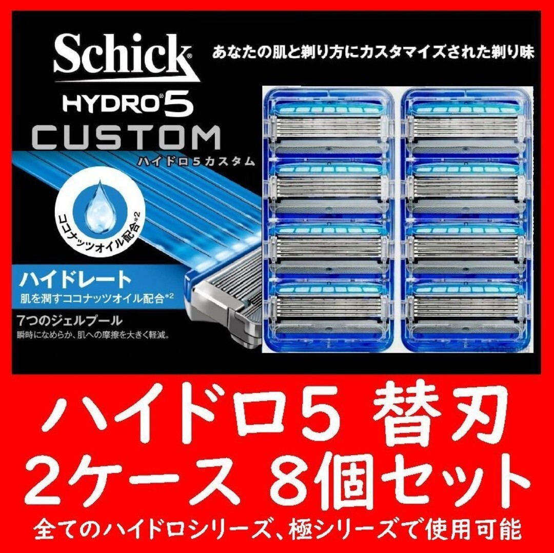 HYDRO5 ハイドロ5 替刃 8個セット 4個入り×2ケース CUSTOM カスタム Schick シックハイドロシリーズ、極シリーズには互換性があります