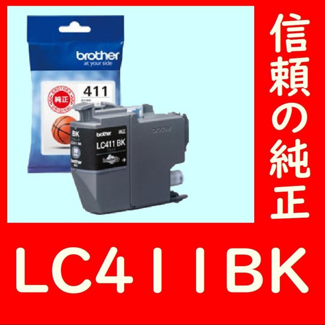 LC411BK ブラザー純正 ブラック バスケットボール 送料無料通常の1個パックではなく2個パックをバラして1個発送致しますので割安です 