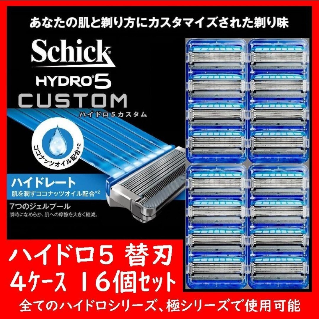 HYDRO5 ハイドロ5 替刃 16個セット 4個入り×4ケース CUSTOM カスタム Schick シック ハイドロシリーズ、極シリーズ