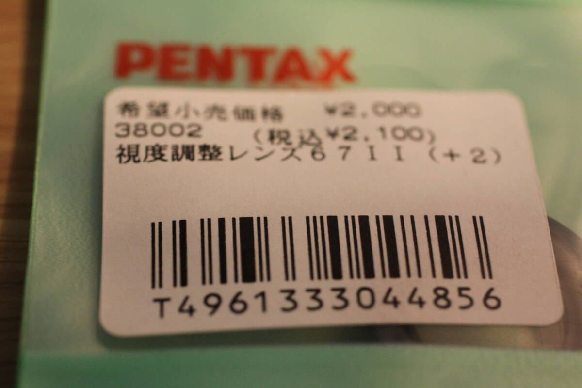 ペンタックス　視度調整レンズ　6711　＋2
