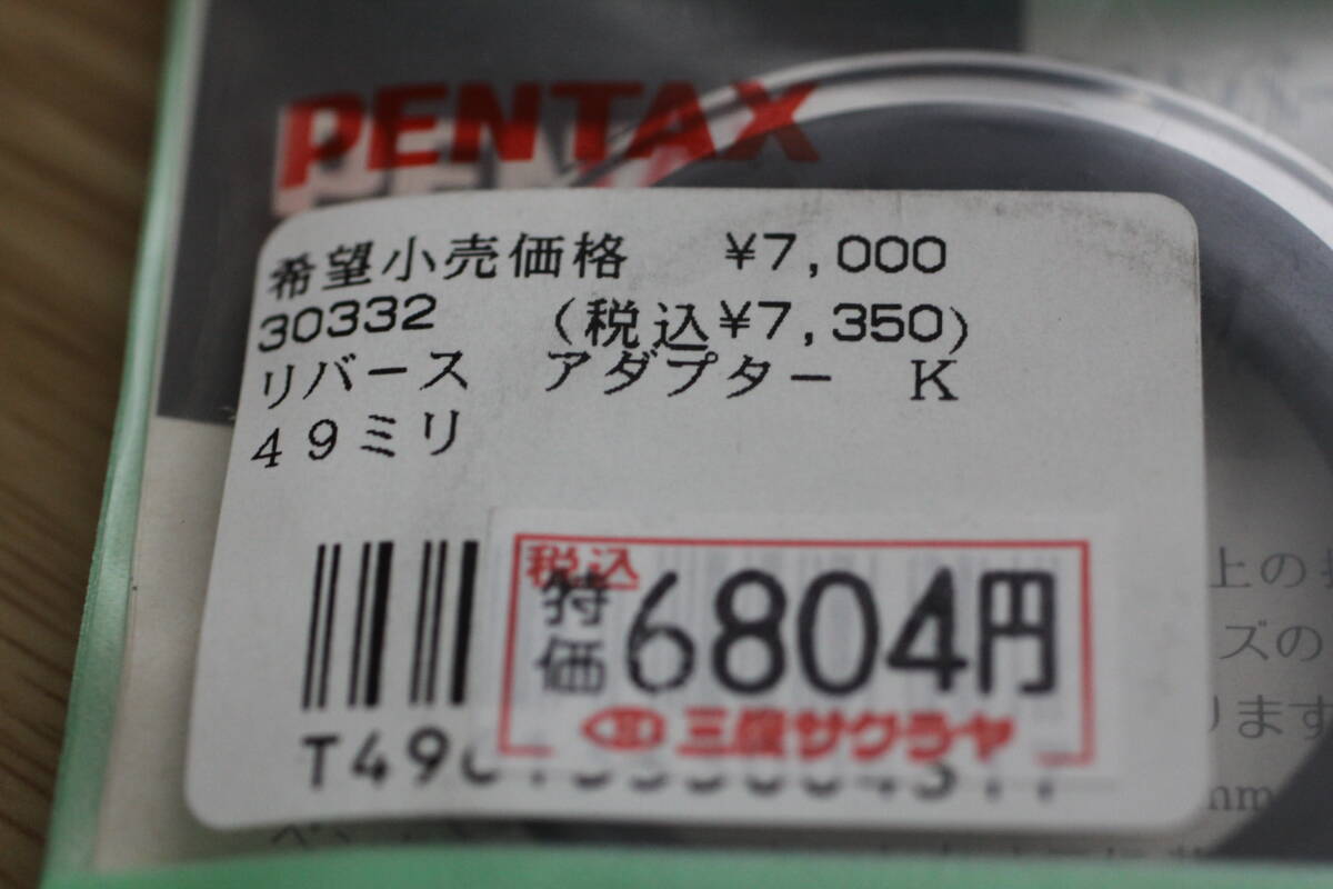 ペンタックス　リバースアダプターＫ　49ｍｍ