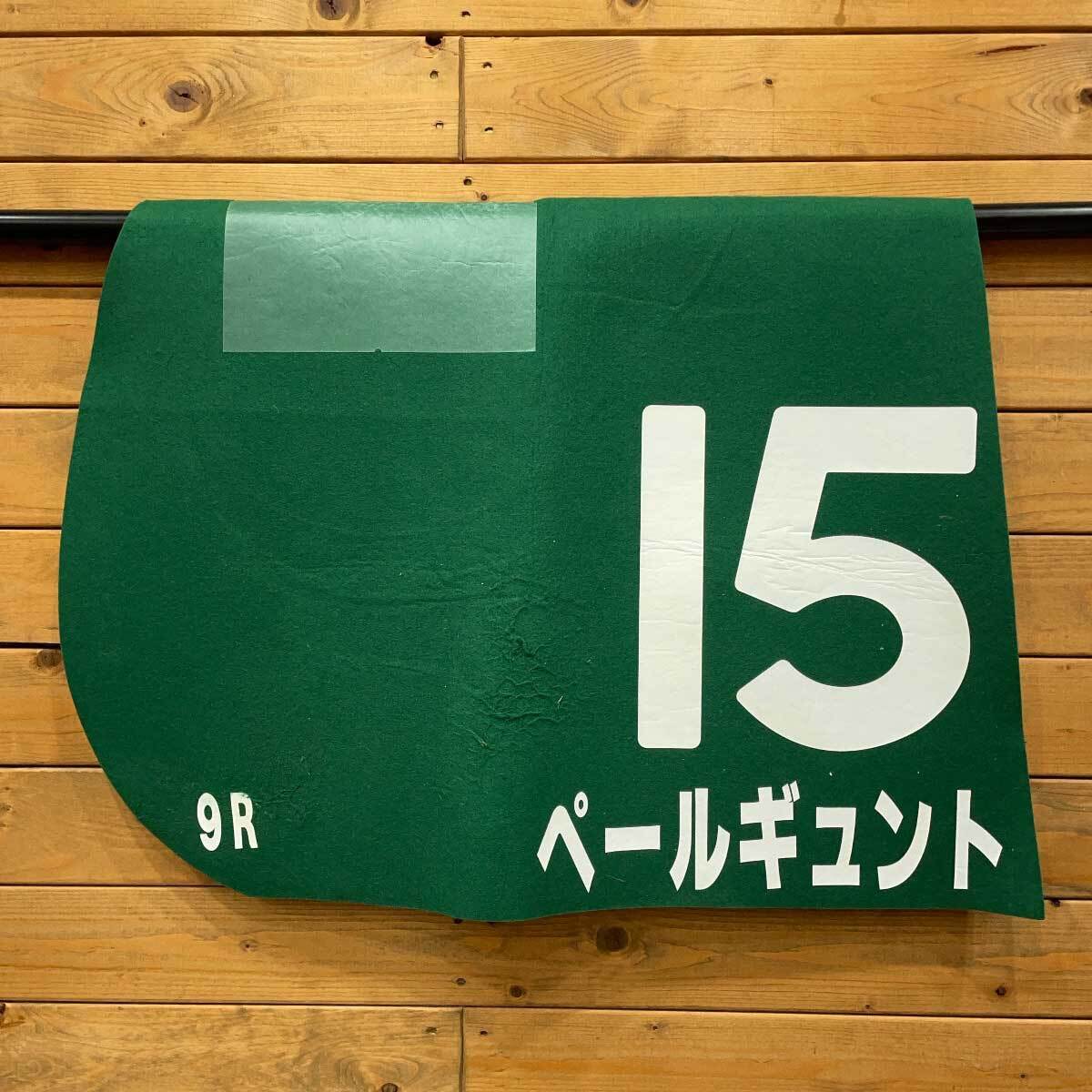 【中古】ペールギュント キーンランドC G3 ゼッケン JRA 競馬 競走馬 実使用 藤岡佑介