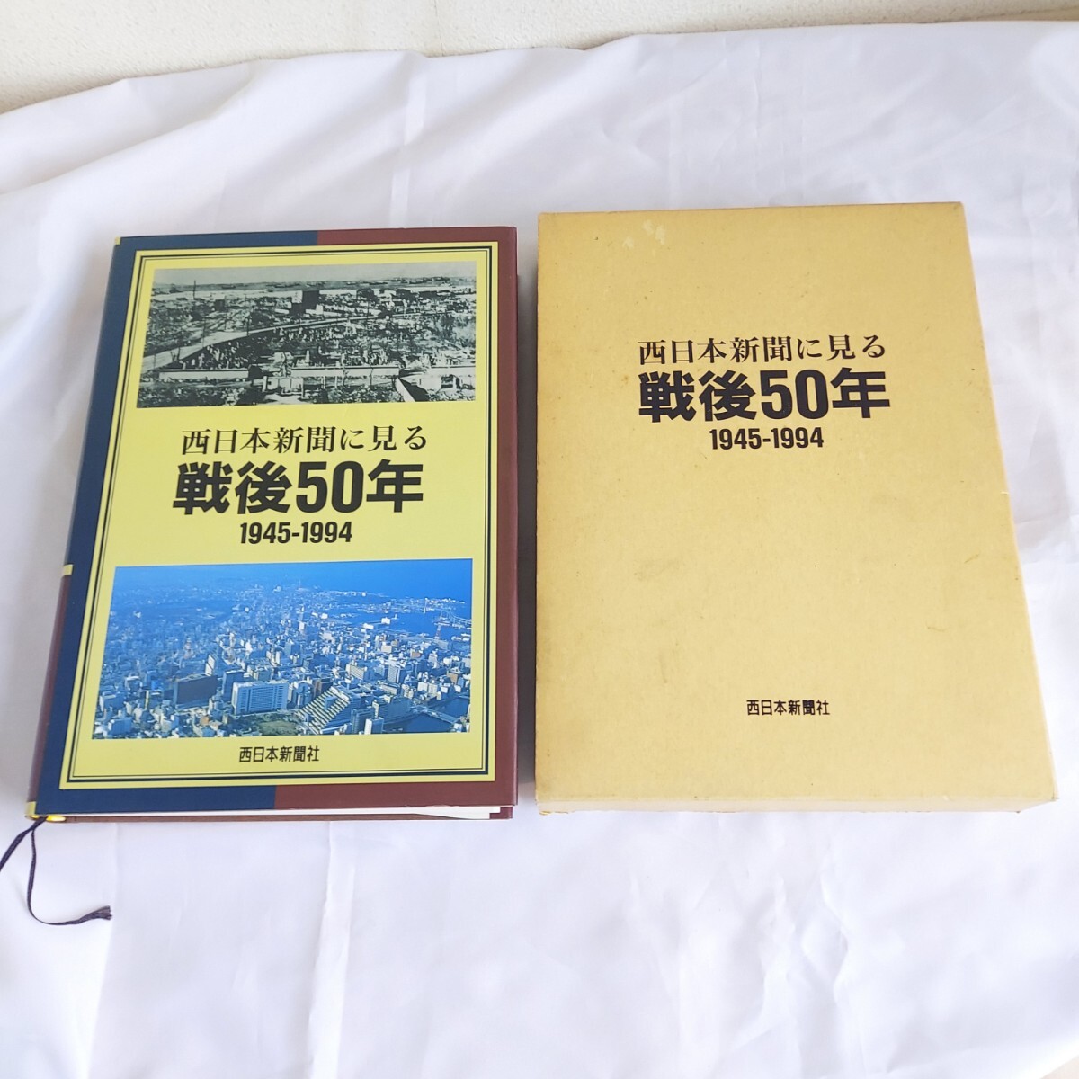 ★西日本新聞に見る★戦後50年★1945－1994★★