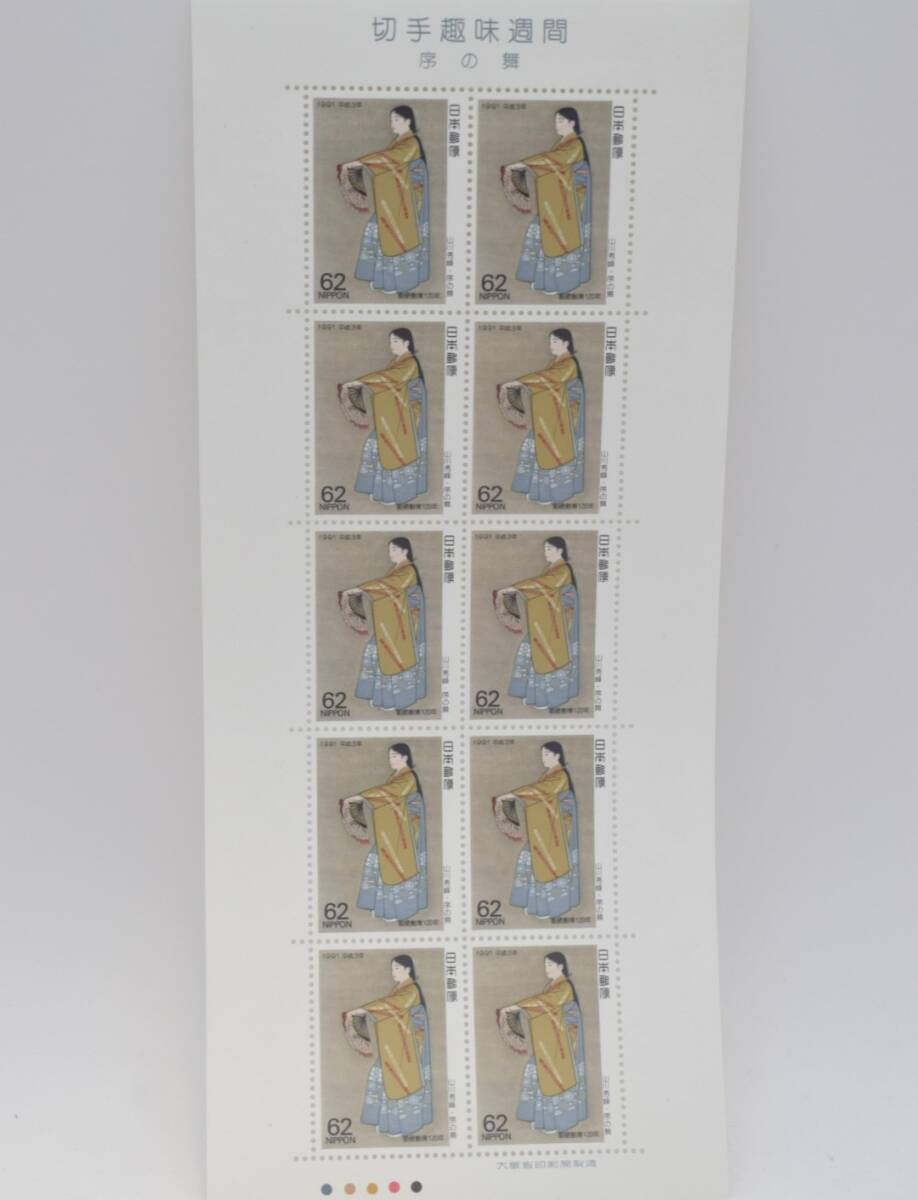 【39-2604-6-18】郵便創業120年 序の舞 切手趣味週間 記念切手シート 山川秀峰 日本画