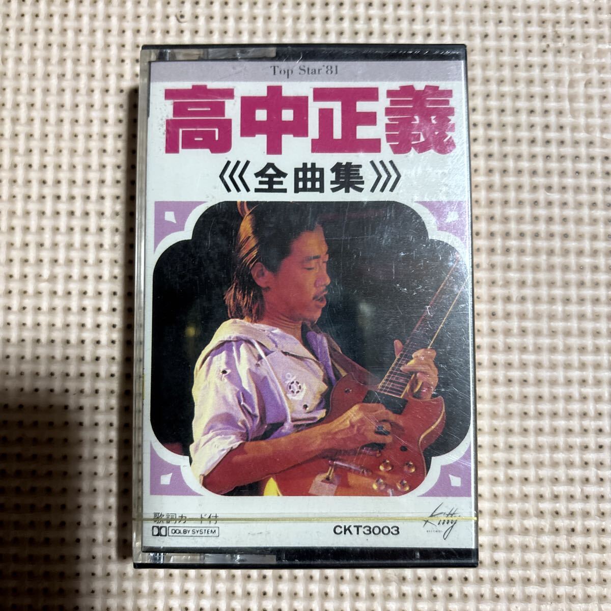 高中正義　全曲集　国内盤カセットテープ【未開封新品】