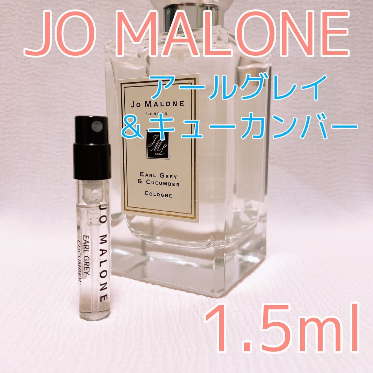 ジョーマローン アールグレイ＆キューカンバー 1.5ml 香水 コロン